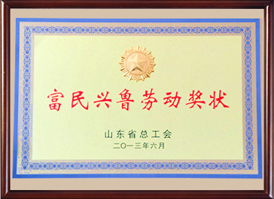 富民興魯勞動獎(jiǎng)狀